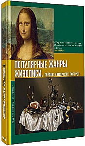 Beliebte Malstile. Landschaft, Stillleben, Porträt