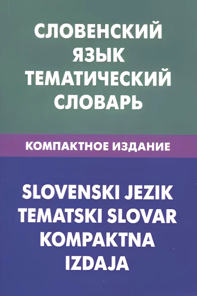 Словенский язык. Тематический словарь