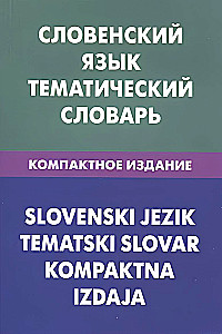 Словенский язык. Тематический словарь