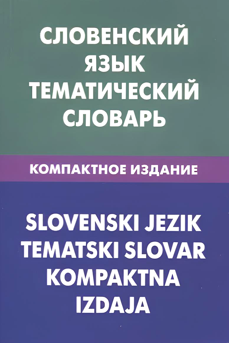 Словенский язык. Тематический словарь