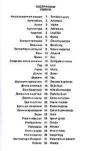 Словенский язык. Тематический словарь