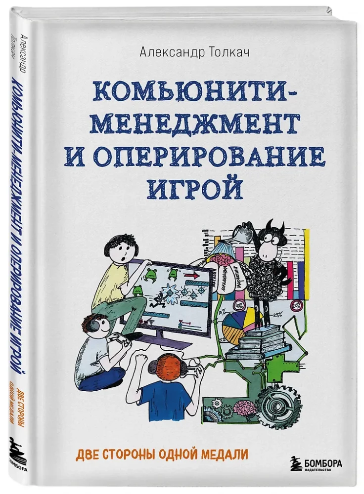 Community Management and Game Operation. Two Sides of the Same Coin