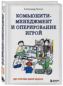 Community Management and Game Operation. Two Sides of the Same Coin