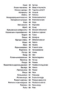 Словенский язык. Тематический словарь