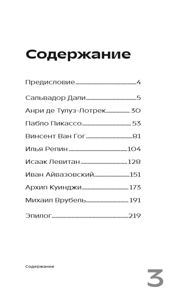 Gossip about Artists. How Dali Sold His Mustache and Other Stories from the Lives of Geniuses