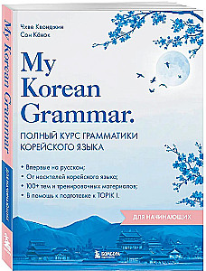 My Korean Grammar. Полный курс грамматики корейского языка для начинающих
