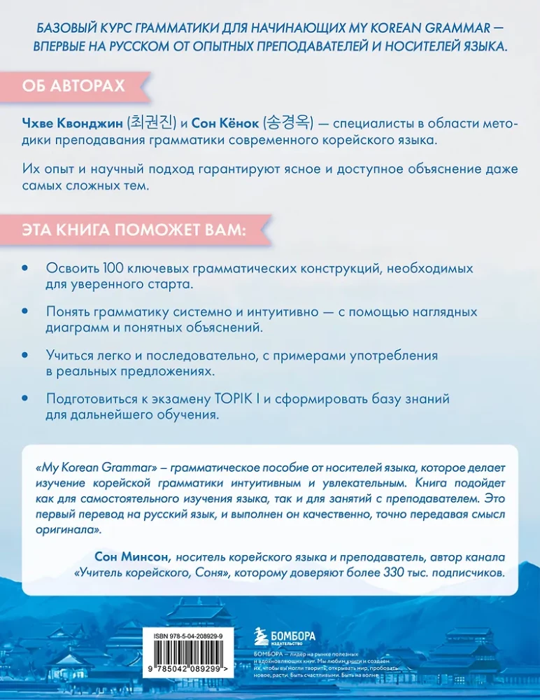 My Korean Grammar. Полный курс грамматики корейского языка для начинающих