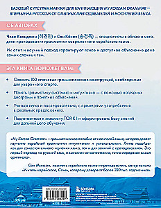 My Korean Grammar. Полный курс грамматики корейского языка для начинающих