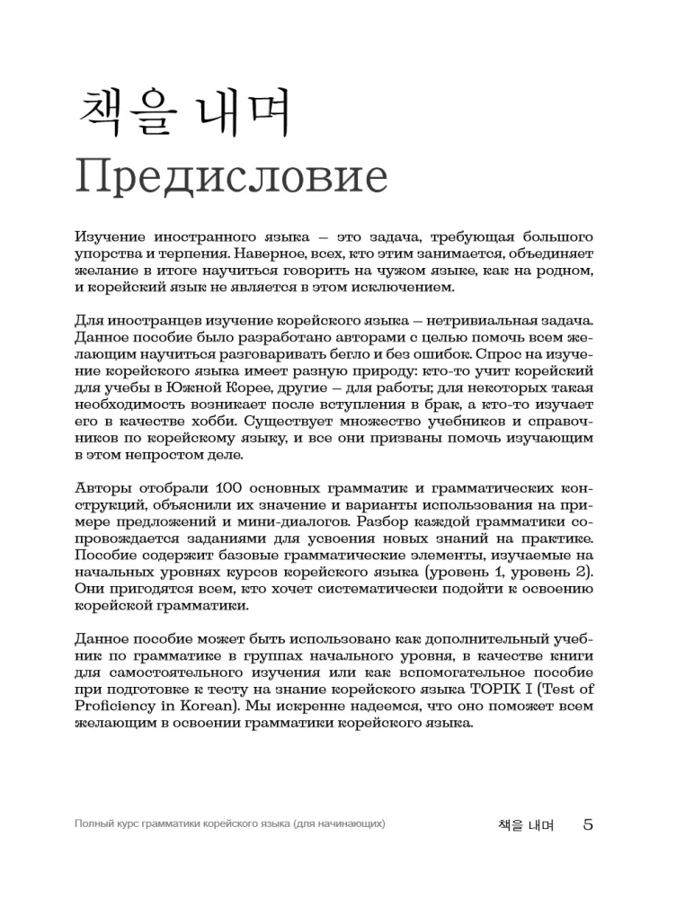 My Korean Grammar. Полный курс грамматики корейского языка для начинающих