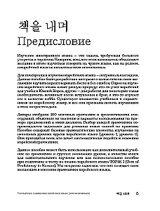 My Korean Grammar. Полный курс грамматики корейского языка для начинающих