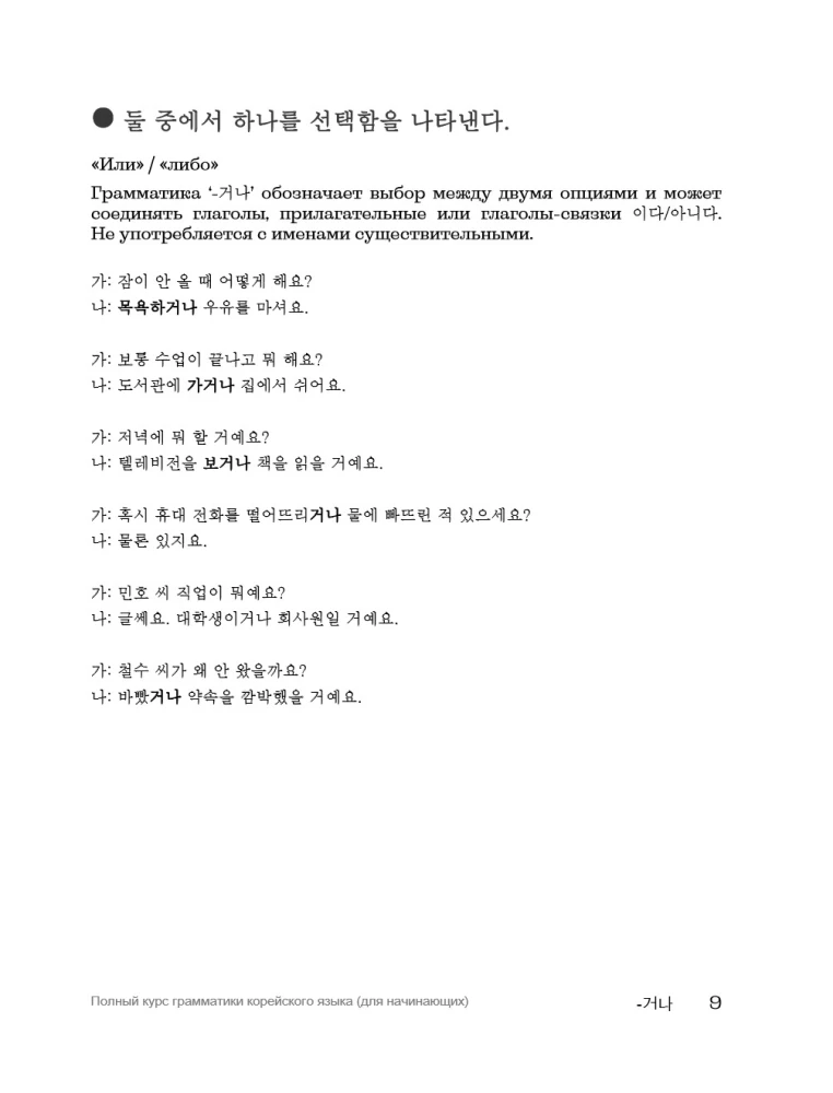 My Korean Grammar. Полный курс грамматики корейского языка для начинающих