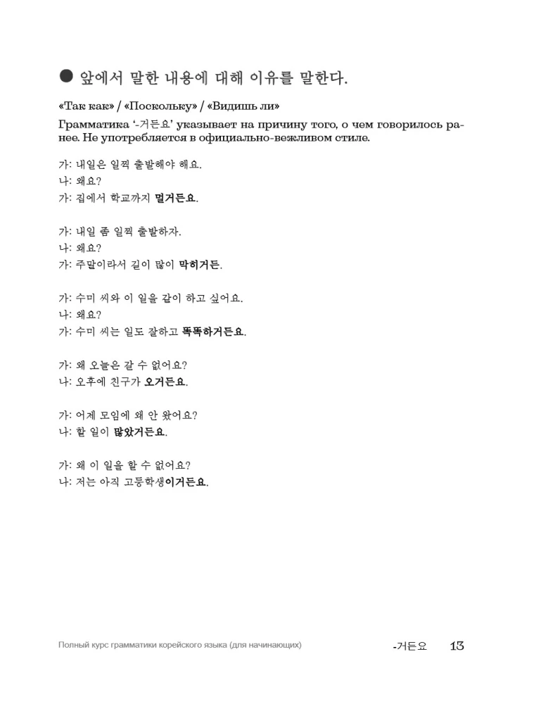 My Korean Grammar. Полный курс грамматики корейского языка для начинающих