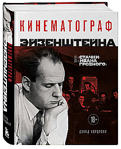 Кинематограф Эйзенштейна. От Стачки до Ивана Грозного
