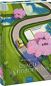 Happiness Around the Corner