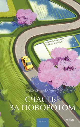 Happiness Around the Corner