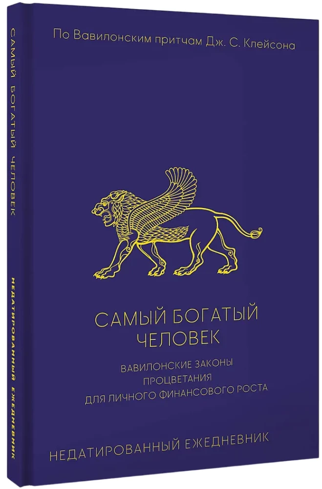 The Richest Man. Babylonian Laws of Prosperity for Personal Financial Growth. Undated Daily Planner