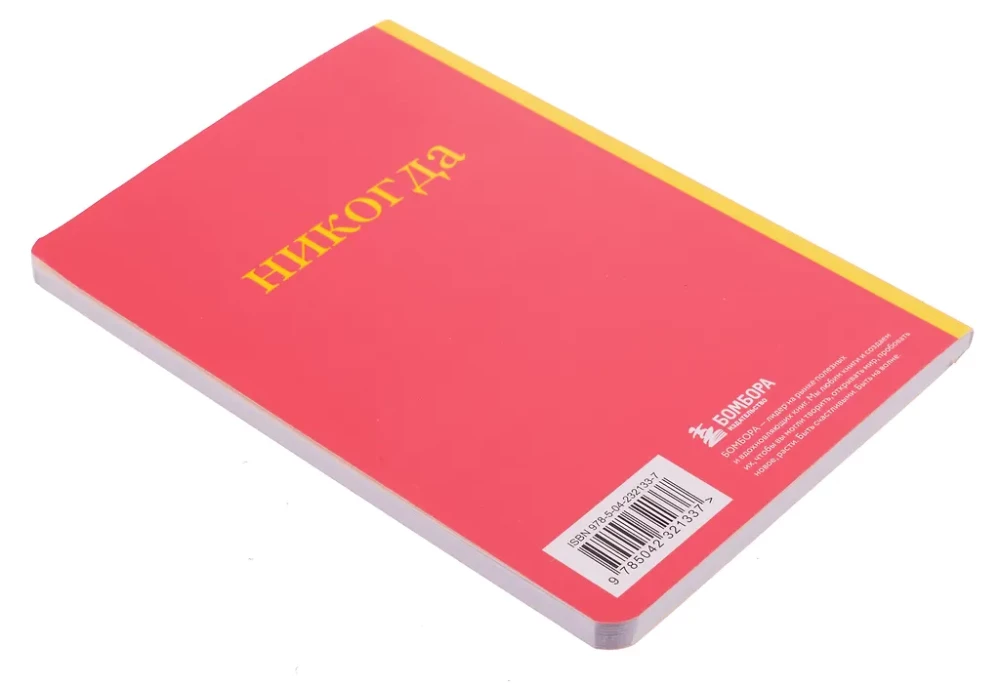 Не здесь и не сейчас! Блокнот для тех, кто никак не дождется подходящего момента