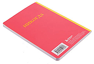 Не здесь и не сейчас! Блокнот для тех, кто никак не дождется подходящего момента