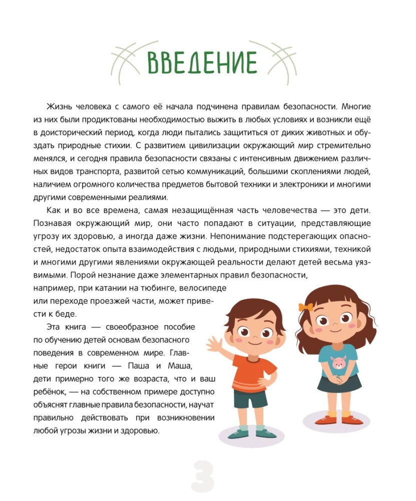 Encyclopedia of Safety for Children