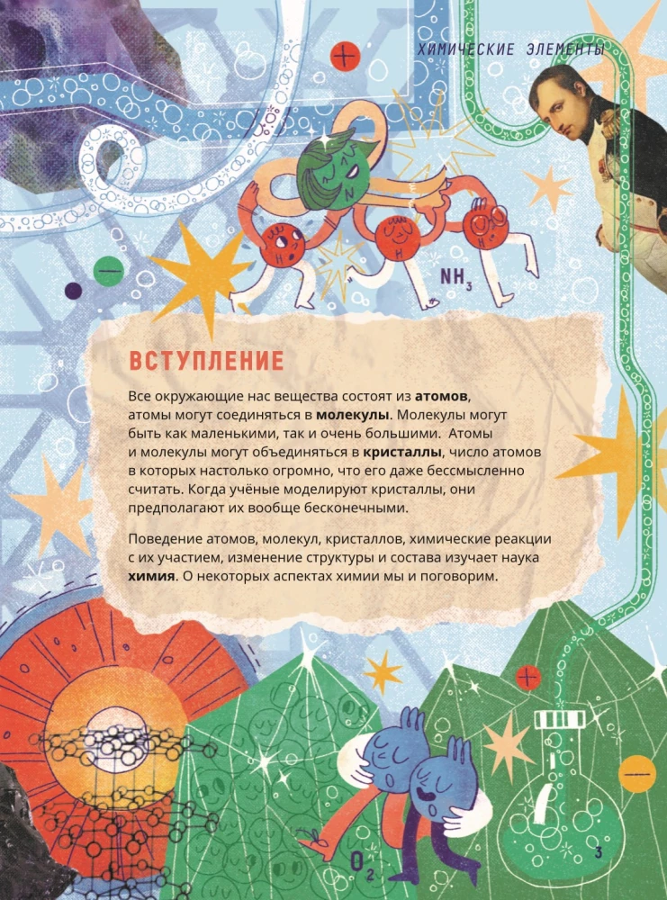 Chemistry. Studying Atoms, Molecules, Crystals