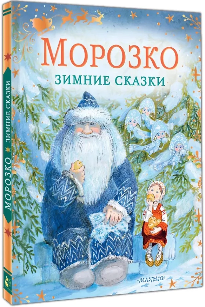 Morozko. Winter Fairytales