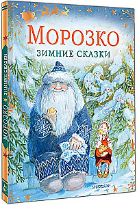 Morozko. Winter Fairytales