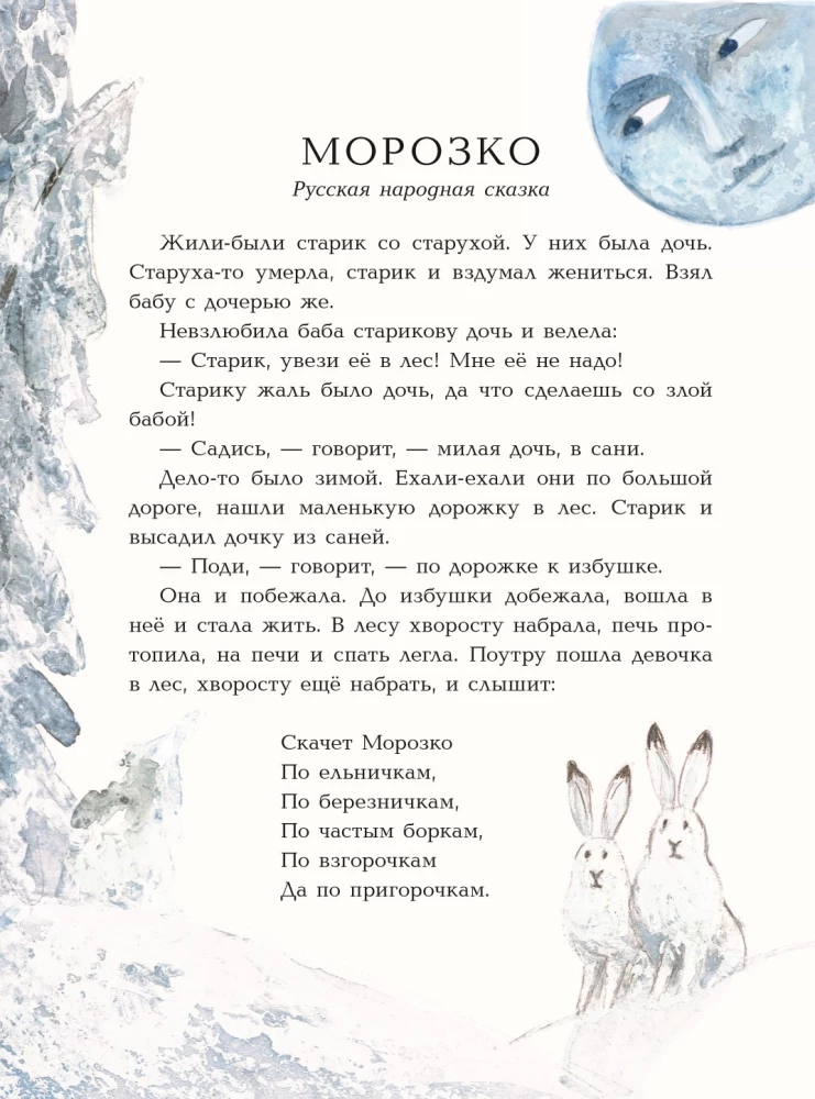 Morozko. Winter Fairytales