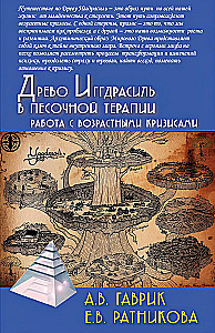 The Tree of Yggdrasil in Sand Therapy. Working with Age Crises