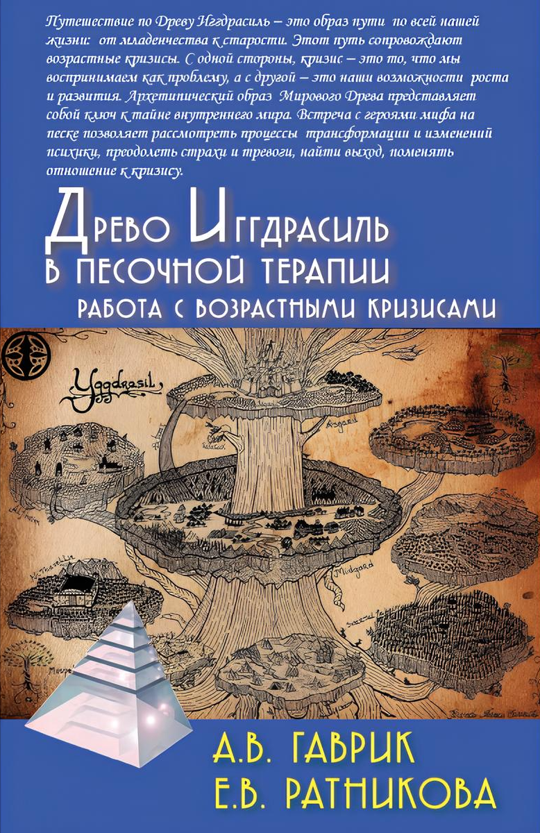 The Tree of Yggdrasil in Sand Therapy. Working with Age Crises