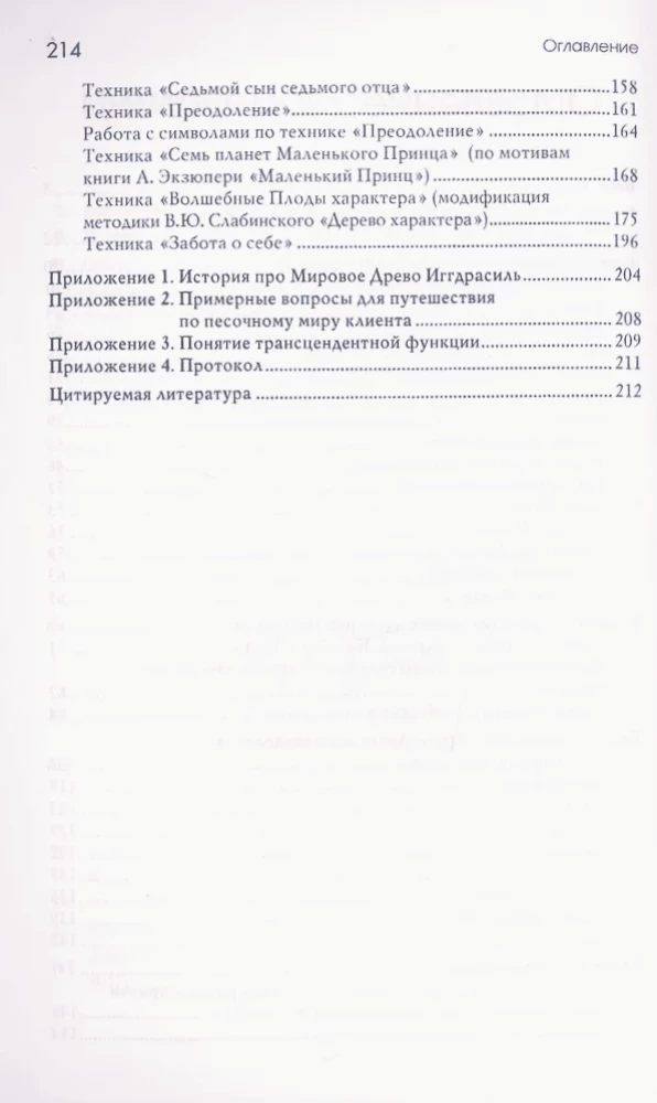 The Tree of Yggdrasil in Sand Therapy. Working with Age Crises