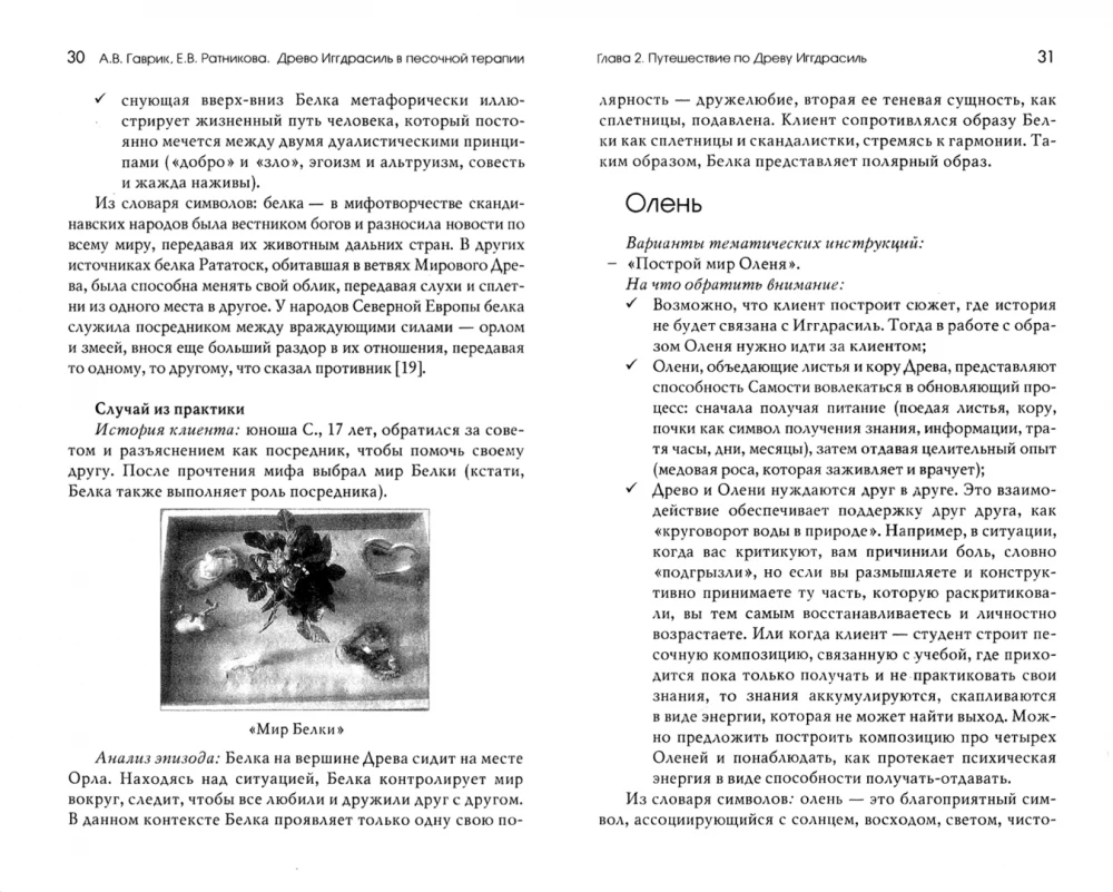 The Tree of Yggdrasil in Sand Therapy. Working with Age Crises