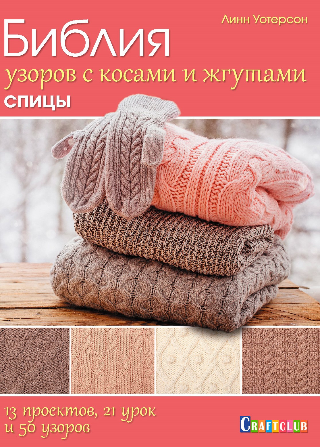 Bībeles raksti ar pītēm un virvēm. Adīšana. 13 projekti, 21 mācība un 50 rakstu