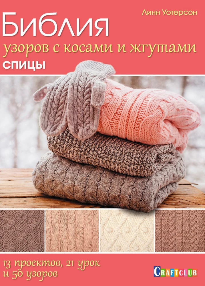 Biblia wzorów z warkoczami i warkoczami. Druty. 13 projektów, 21 lekcje i 50 wzorów