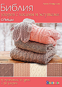 Biblia wzorów z warkoczami i warkoczami. Druty. 13 projektów, 21 lekcje i 50 wzorów