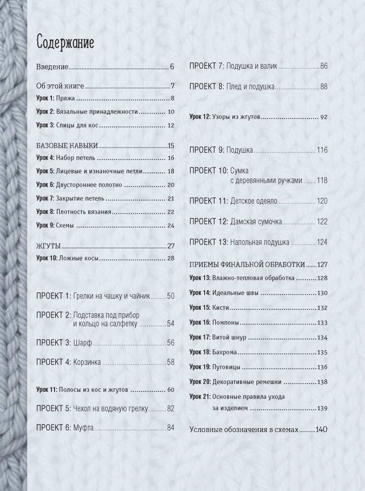 Biblia wzorów z warkoczami i warkoczami. Druty. 13 projektów, 21 lekcje i 50 wzorów