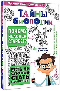 The Secrets of Biology