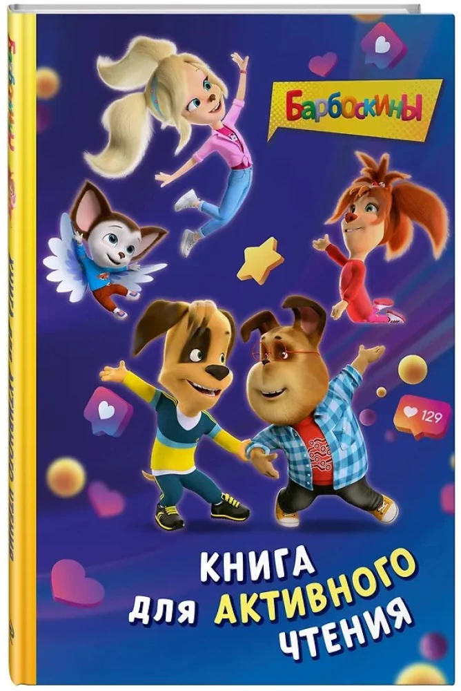 Barboskins. Book for Active Reading