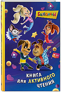 Barboskins. Book for Active Reading