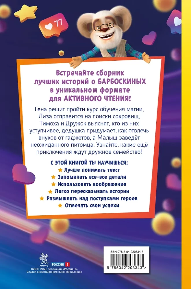 Barboskins. Book for Active Reading