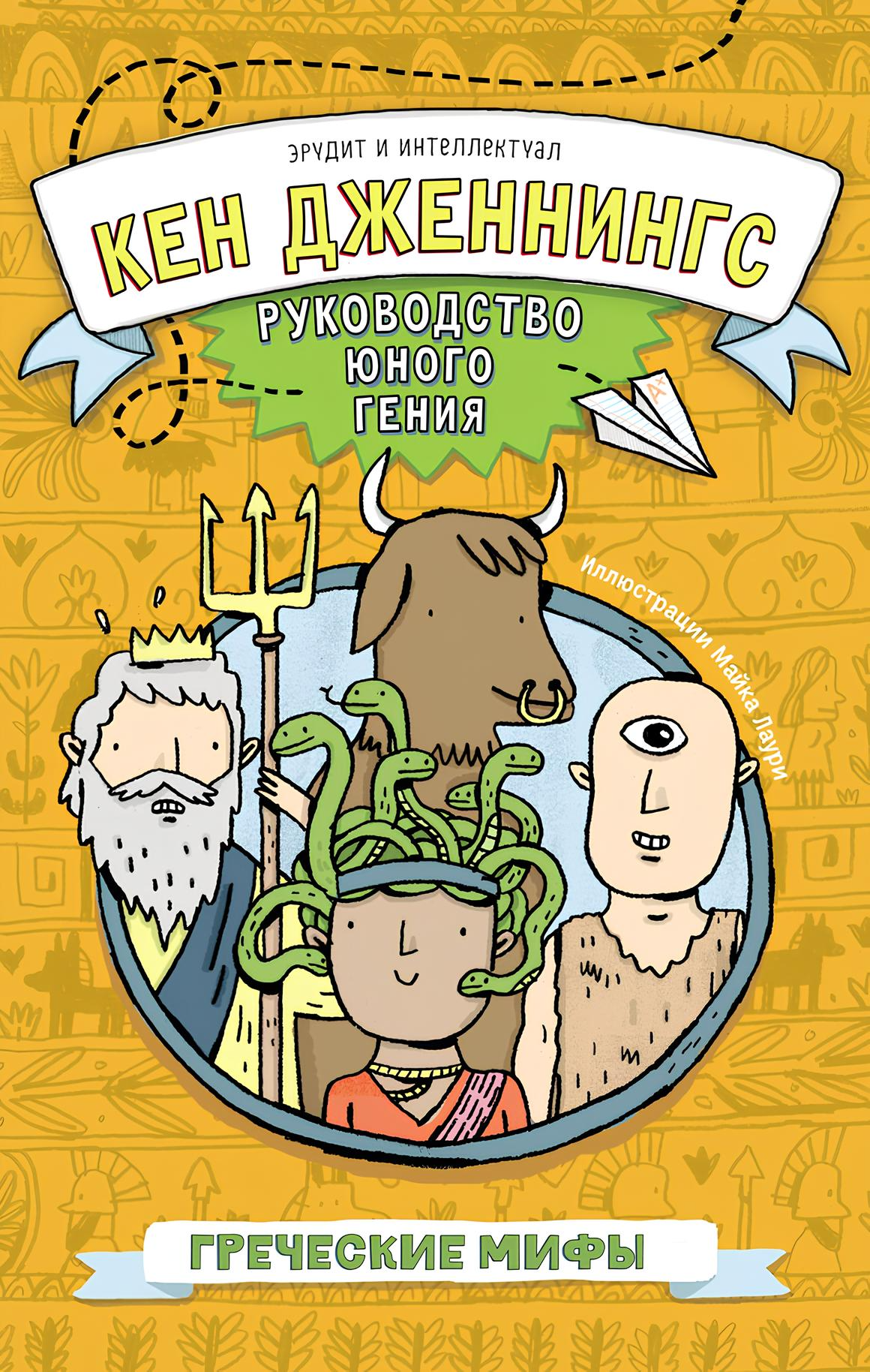Griechische Mythen