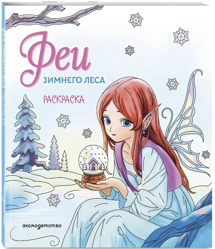 Fairies of the Winter Forest. Coloring Book