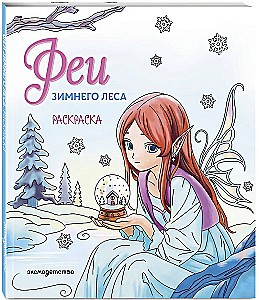 Fairies of the Winter Forest. Coloring Book