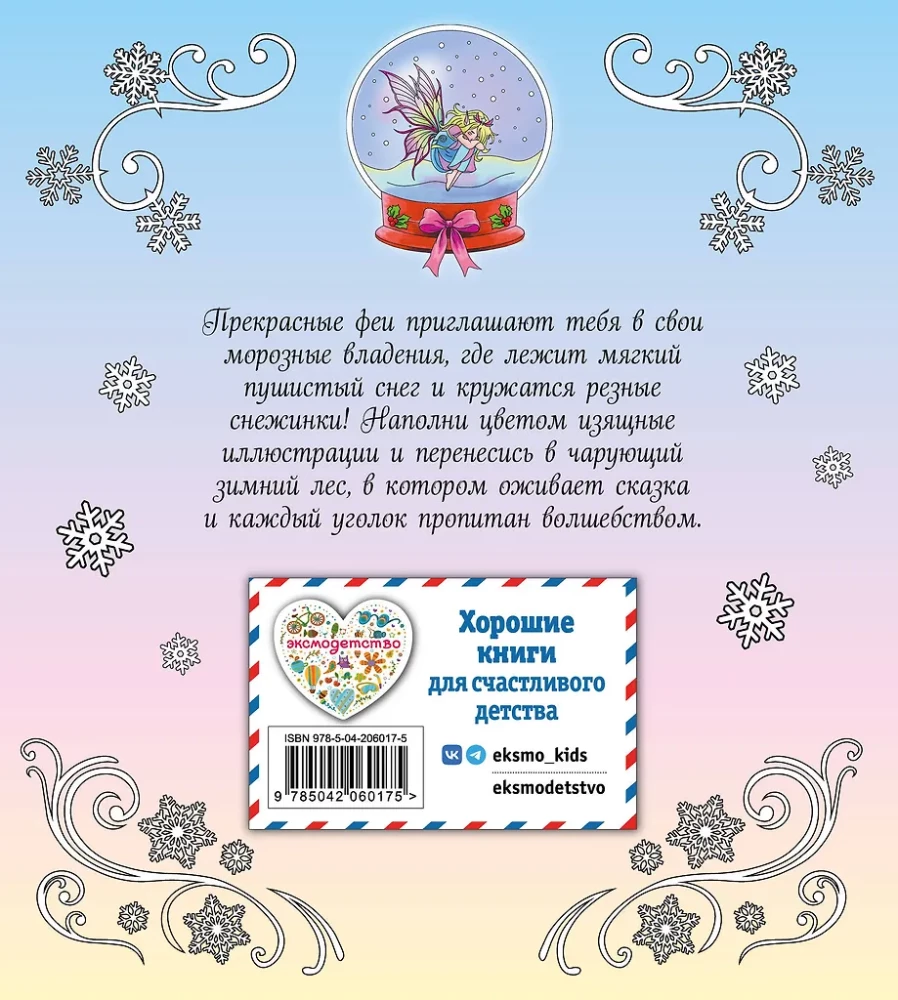Fairies of the Winter Forest. Coloring Book