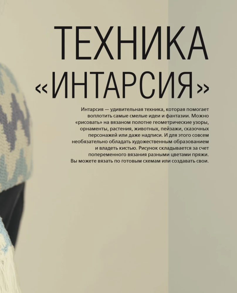 INTARSJA na szydełku. Technika, schematy, projekty