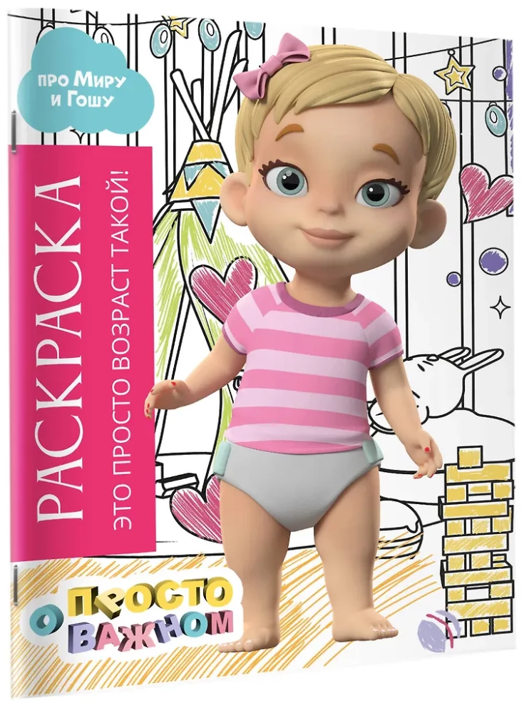 Раскраска с Мирой и Гошей. Это просто возраст такой!