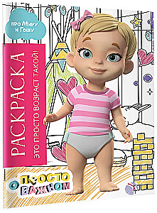 Раскраска с Мирой и Гошей. Это просто возраст такой!