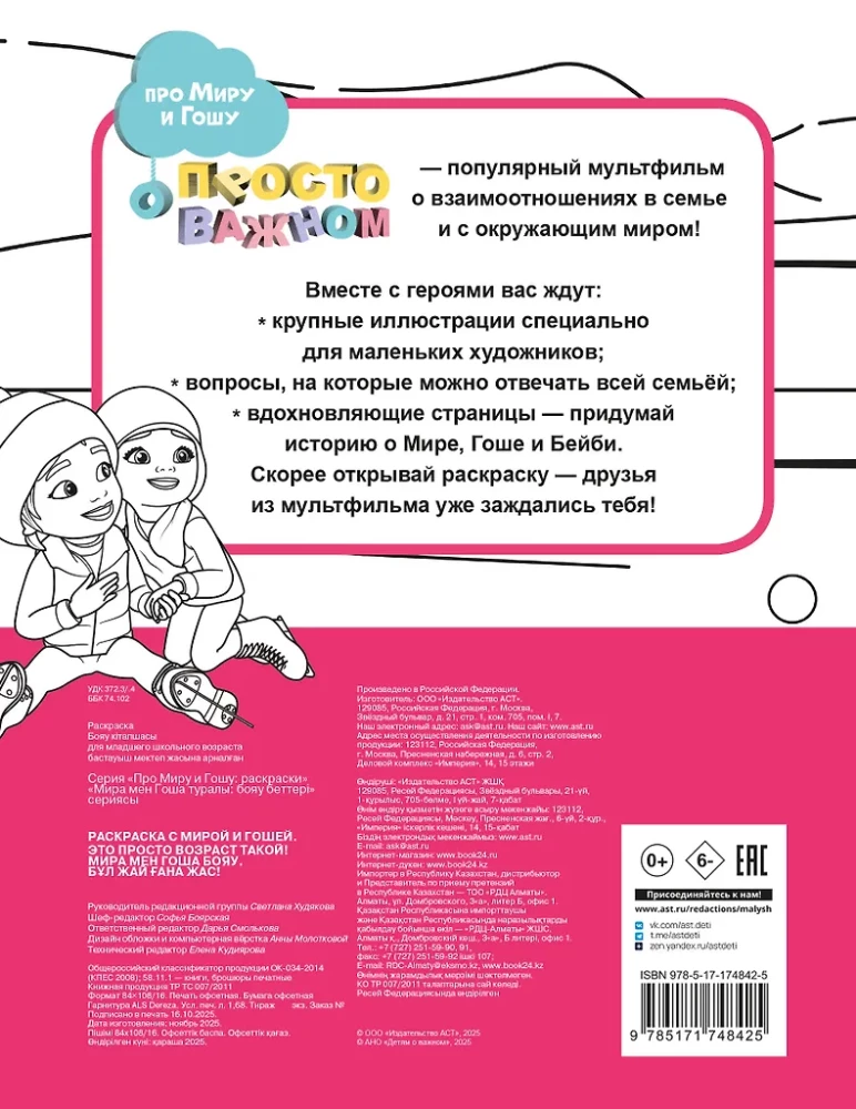 Раскраска с Мирой и Гошей. Это просто возраст такой!