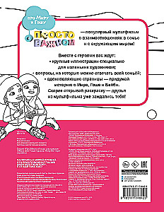 Раскраска с Мирой и Гошей. Это просто возраст такой!