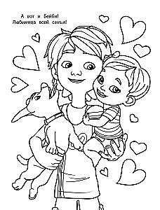 Раскраска с Мирой и Гошей. Это просто возраст такой!