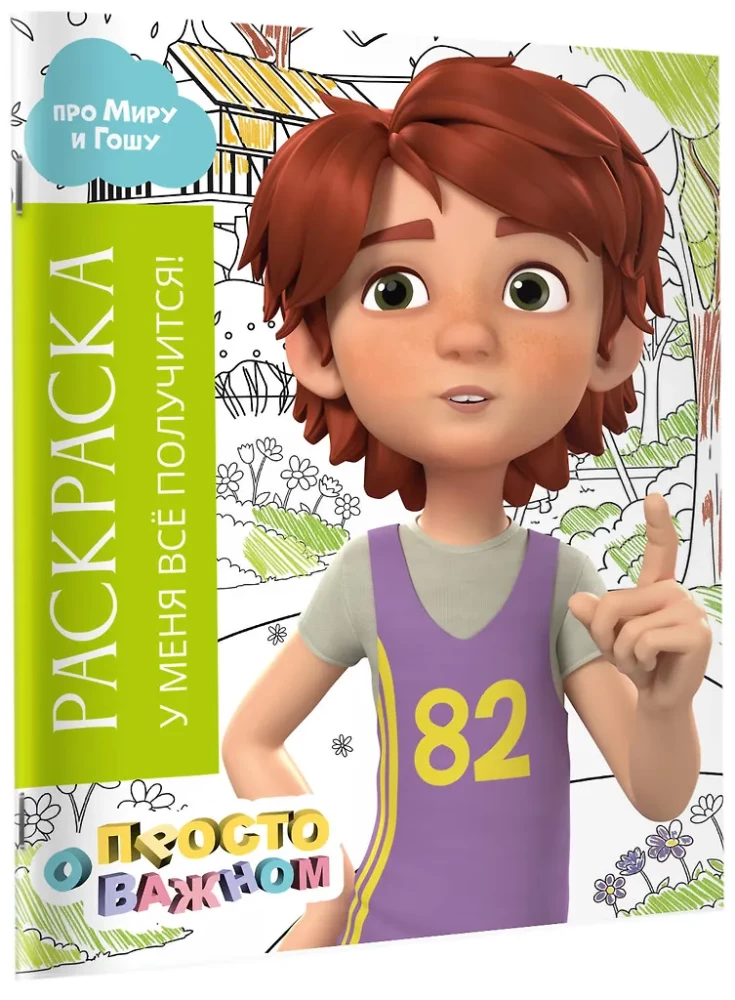 Spalvinimo knyga su Mira ir Goša. Man viskas pavyks!